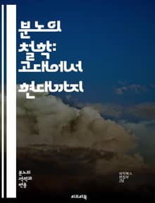 분노의 철학: 고대에서 현대까지 - 분노, 철학, 고대철학, 현대철학, 감정, 윤리, 아리스토텔레스, 플라톤, 스토아학파, 감정 조절, 사회적 정의, 심리학, 분노의 원인, 감정 표현, 도덕적 판단, 인간 본성, 갈등 해결, 철학