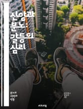 신앙과 분노: 갈등의 심리 - 종교, 분노, 심리학, 갈등, 신념, 감정, 영성, 용서, 갈등 해결, 사회적 영향, 문화, 신앙 공동체, 정체성, 스트레스, 극단주의, 믿음, 도덕, 윤리, 평화, 대화, 치유, 정신 건강, 인간  표지 이미지