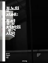 분노의 지혜: 동양 철학의 시각 - 분노, 동양 철학, 감정, 마음, 평화, 명상, 자아, 도덕, 윤리, 공감, 고요, 수용, 내면, 감정 조절, 불교, 유교, 도교, 심리, 인간관계, 스트레스, 해탈, 인내, 자아 성찰, 긍정적 표지 이미지