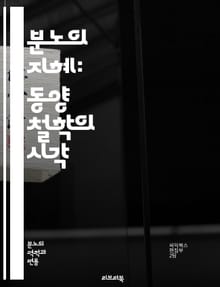 분노의 지혜: 동양 철학의 시각 - 분노, 동양 철학, 감정, 마음, 평화, 명상, 자아, 도덕, 윤리, 공감, 고요, 수용, 내면, 감정 조절, 불교, 유교, 도교, 심리, 인간관계, 스트레스, 해탈, 인내, 자아 성찰, 긍정적
