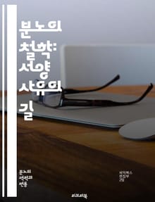 분노의 철학: 서양 사유의 길 - 분노, 철학, 감정, 아리스토텔레스, 스토아학파, 윤리, 심리학, 인간 본성, 사회적 갈등, 정의, 복수, 고대 그리스, 현대 철학, 감정 이론, 도덕적 반응, 고통, 트라우마, 감정 조절, 인간