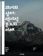 과거의 상처: 역사적 분노의 이해 - 역사, 분노, 상처, 감정, 사회적 갈등, 집단 기억, 트라우마, 민족, 정체성, 정치, 갈등, 화해, 기억, 피해자, 가해자, 역사적 사건, 사회적 변화, 문화, 교육, 인권, 평화, 회복, 표지 이미지