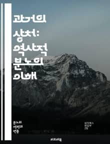 과거의 상처: 역사적 분노의 이해 - 역사, 분노, 상처, 감정, 사회적 갈등, 집단 기억, 트라우마, 민족, 정체성, 정치, 갈등, 화해, 기억, 피해자, 가해자, 역사적 사건, 사회적 변화, 문화, 교육, 인권, 평화, 회복,