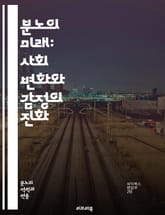 분노의 미래: 사회 변화와 감정의 진화 - 분노, 미래 사회, 감정, 변화, 기술, 소통, 갈등, 사회적 불평등, 정신 건강, 온라인 커뮤니티, 정치적 분열, 사회적 정의, 스트레스, 스트레스 해소, 인간 관계, 행동 과학, 심리 표지 이미지