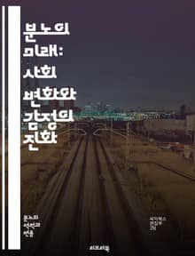분노의 미래: 사회 변화와 감정의 진화 - 분노, 미래 사회, 감정, 변화, 기술, 소통, 갈등, 사회적 불평등, 정신 건강, 온라인 커뮤니티, 정치적 분열, 사회적 정의, 스트레스, 스트레스 해소, 인간 관계, 행동 과학, 심리