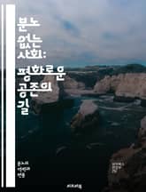 분노 없는 사회: 평화로운 공존의 길 - 사회, 분노, 감정, 갈등 해결, 평화, 공감, 소통, 심리, 스트레스, 인간관계, 공동체, 긍정적 사고, 감정 관리, 사회적 연대, 정신 건강, 치유, 존중, 이해, 포용, 비폭력, 교육 표지 이미지