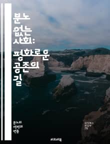 분노 없는 사회: 평화로운 공존의 길 - 사회, 분노, 감정, 갈등 해결, 평화, 공감, 소통, 심리, 스트레스, 인간관계, 공동체, 긍정적 사고, 감정 관리, 사회적 연대, 정신 건강, 치유, 존중, 이해, 포용, 비폭력, 교육
