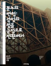 분노의 변형: 감정의 힘을 긍정으로 전환하기 - 분노, 감정, 변형, 긍정적 사고, 스트레스 관리, 자기 인식, 대처 전략, 의사소통, 심리학, 갈등 해결, 마음챙김, 감정 조절, 관계 개선, 행동 변화, 자기개발, 감정 표현,  표지 이미지