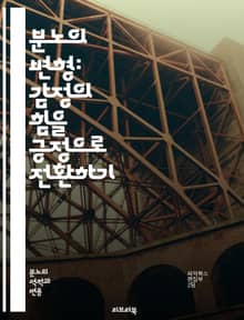분노의 변형: 감정의 힘을 긍정으로 전환하기 - 분노, 감정, 변형, 긍정적 사고, 스트레스 관리, 자기 인식, 대처 전략, 의사소통, 심리학, 갈등 해결, 마음챙김, 감정 조절, 관계 개선, 행동 변화, 자기개발, 감정 표현, 