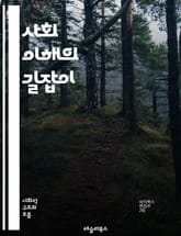 사회 이해의 길잡이 - 문화, 가치관, 계층, 소통, 공동체, 규범, 변화, 정체성, 다양성, 사회적 책임, 정책, 경제, 법률, 교육, 기술, 미디어, 가족, 종교, 인권, 환경, 글로벌화, 갈등, 협력, 시민 의식, 참여 표지 이미지