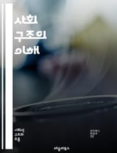 사회 구조의 이해 - 사회, 구조, 집단, 계층, 관계, 문화, 제도, 상호작용, 권력, 불평등, 역할, 규범, 가치, 경제, 정치, 교육, 가족, 커뮤니티, 변화, 안정성, 사회화, 네트워크, 정체성, 글로벌화 표지 이미지