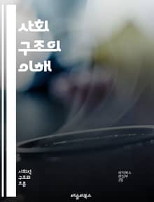 사회 구조의 이해 - 사회, 구조, 집단, 계층, 관계, 문화, 제도, 상호작용, 권력, 불평등, 역할, 규범, 가치, 경제, 정치, 교육, 가족, 커뮤니티, 변화, 안정성, 사회화, 네트워크, 정체성, 글로벌화