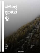 사회적 관계의 힘 - 친밀감, 소통, 신뢰, 갈등, 협력, 공동체, 정체성, 문화, 사회적 자본, 네트워킹, 감정, 지지, 소속감, 역할, 관계 형성, 비언어적 소통, 의사소통 기술, 대인 관계, 심리적 안전, 다양성, 포용, 관 표지 이미지