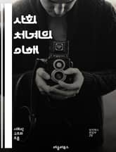 사회 체계의 이해 - 사회, 체계, 구조, 상호작용, 문화, 커뮤니티, 이론, 기능, 역할, 변화, 규범, 가치, 조직, 복잡성, 관계, 시스템 이론, 통합, 적응, 동적, 사회적 자본, 환경, 분석, 인간 행동, 정책 표지 이미지