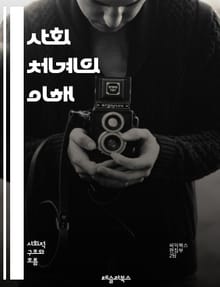 사회 체계의 이해 - 사회, 체계, 구조, 상호작용, 문화, 커뮤니티, 이론, 기능, 역할, 변화, 규범, 가치, 조직, 복잡성, 관계, 시스템 이론, 통합, 적응, 동적, 사회적 자본, 환경, 분석, 인간 행동, 정책