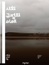 사회 규범의 이해 - 사회적 상호작용, 규칙, 관습, 문화, 행동, 기대, 윤리, 가치, 집단, 개인, 의사소통, 정체성, 차별, 동조, 비주류, 규범의 변화, 사회적 압력, 포용, 갈등, 합의, 인간관계, 심리학, 사회학, 행동 표지 이미지