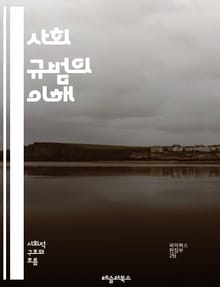 사회 규범의 이해 - 사회적 상호작용, 규칙, 관습, 문화, 행동, 기대, 윤리, 가치, 집단, 개인, 의사소통, 정체성, 차별, 동조, 비주류, 규범의 변화, 사회적 압력, 포용, 갈등, 합의, 인간관계, 심리학, 사회학, 행동