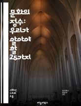 문화의 정수: 우리가 알아야 할 25가지 - 문화, 전통, 예술, 음식, 언어, 관습, 가치관, 종교, 역사, 사회, 다문화, 정체성, 축제, 의복, 음악, 문학, 영화, 건축, 커뮤니티, 소통, 교육, 혁신, 변화, 글로벌화 표지 이미지