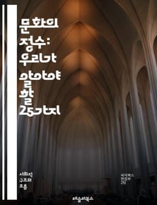 문화의 정수: 우리가 알아야 할 25가지 - 문화, 전통, 예술, 음식, 언어, 관습, 가치관, 종교, 역사, 사회, 다문화, 정체성, 축제, 의복, 음악, 문학, 영화, 건축, 커뮤니티, 소통, 교육, 혁신, 변화, 글로벌화