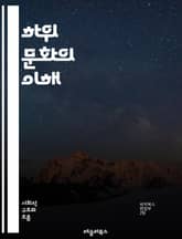 하위 문화의 이해 - 하위 문화, 청소년, 정체성, 패션, 음악, 리더십, 반항, 집단, 문화적 표현, 가치관, 사회적 상징, 미디어, 서브컬쳐, 아트, 커뮤니티, 트렌드, 운동, 서브컬트, 이념, 대안문화, 포스트모더니즘, 다양 표지 이미지
