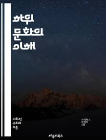 하위 문화의 이해 - 하위 문화, 청소년, 정체성, 패션, 음악, 리더십, 반항, 집단, 문화적 표현, 가치관, 사회적 상징, 미디어, 서브컬쳐, 아트, 커뮤니티, 트렌드, 운동, 서브컬트, 이념, 대안문화, 포스트모더니즘, 다양