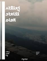 사회적 가치의 이해 - 사회적 책임, 공공 이익, 공동체, 지속 가능성, 윤리, 평등, 다양성, 인권, 협력, 사회적 기업, 자원봉사, 환경 보호, 사회적 혁신, 시민 참여, 공정 거래, 복지, 포용, 공공 정책, 인식 변화, 교 표지 이미지