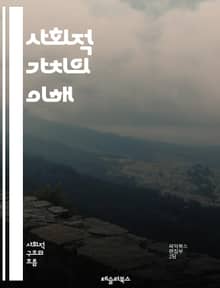 사회적 가치의 이해 - 사회적 책임, 공공 이익, 공동체, 지속 가능성, 윤리, 평등, 다양성, 인권, 협력, 사회적 기업, 자원봉사, 환경 보호, 사회적 혁신, 시민 참여, 공정 거래, 복지, 포용, 공공 정책, 인식 변화, 교
