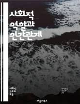 사회적 역할과 인간관계 - 사회적 역할, 인간관계, 소속감, 정체성, 문화, 상호작용, 규범, 기대, 직업, 가족, 친구, 집단, 리더십, 갈등, 협력, 심리학, 사회학, 성 역할, 성별, 세대, 변화, 사회적 자본, 네트워킹,  표지 이미지