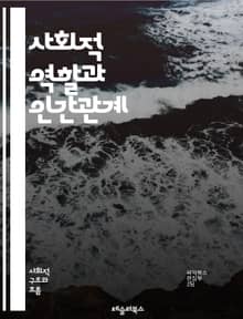 사회적 역할과 인간관계 - 사회적 역할, 인간관계, 소속감, 정체성, 문화, 상호작용, 규범, 기대, 직업, 가족, 친구, 집단, 리더십, 갈등, 협력, 심리학, 사회학, 성 역할, 성별, 세대, 변화, 사회적 자본, 네트워킹, 