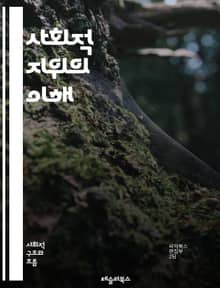 사회적 지위의 이해 - 사회적 지위, 계층, 불평등, 문화, 경제적 자원, 교육, 직업, 권력, 사회적 이동, 네트워크, 인종, 젠더, 지역, 사회적 자본, 계급, 취업 기회, 소득, 정책, 가치관, 상징적 자본, 사회적 인정, 