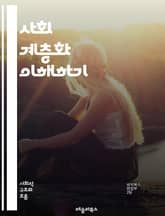 사회 계층화 이해하기 - 계층화, 사회적 불평등, 경제적 지위, 교육, 직업, 소득, 계급, 계층 이동, 사회 구조, 문화적 자본, 자산, 젠더, 인종, 지역 사회, 정치적 힘, 사회적 자아, 계층 분석, 사회적 배제, 빈곤, 부 표지 이미지