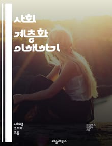 사회 계층화 이해하기 - 계층화, 사회적 불평등, 경제적 지위, 교육, 직업, 소득, 계급, 계층 이동, 사회 구조, 문화적 자본, 자산, 젠더, 인종, 지역 사회, 정치적 힘, 사회적 자아, 계층 분석, 사회적 배제, 빈곤, 부