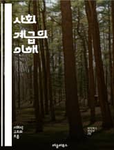 사회 계급의 이해 - 사회 계급, 불평등, 경제적 지위, 교육, 문화 자본, 계층 이동, 빈곤, 부유층, 중산층, 하층민, 계급 구조, 노동 시장, 사회적 네트워크, 세대 간 이동, 정치적 영향, 소비 문화, 생활 수준, 사회적  표지 이미지