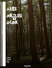 사회 계급의 이해 - 사회 계급, 불평등, 경제적 지위, 교육, 문화 자본, 계층 이동, 빈곤, 부유층, 중산층, 하층민, 계급 구조, 노동 시장, 사회적 네트워크, 세대 간 이동, 정치적 영향, 소비 문화, 생활 수준, 사회적 