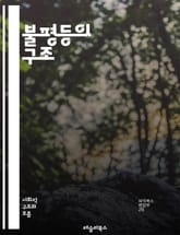 불평등의 구조 - 사회적 불평등, 경제적 불평등, 계급, 인종, 젠더, 교육, 건강, 빈곤, 자원 배분, 권력, 정책, 역사, 글로벌화, 노동 시장, 차별, 인식, 문화, 자산, 불평등 해소, 사회 정의, 공정성, 시민권, 지속  표지 이미지