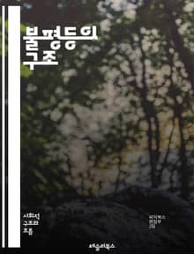 불평등의 구조 - 사회적 불평등, 경제적 불평등, 계급, 인종, 젠더, 교육, 건강, 빈곤, 자원 배분, 권력, 정책, 역사, 글로벌화, 노동 시장, 차별, 인식, 문화, 자산, 불평등 해소, 사회 정의, 공정성, 시민권, 지속 
