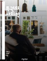 특권의 사회학 - 사회적 불평등, 인권, 권력, 계급, 차별, 특권 의식, 젠더, 인종, 경제적 특권, 교육 기회, 사회적 자본, 문화적 특권, 정책, 구조적 불평등, 정체성, 역사적 맥락, 자원 분배, 소수자, 대중 문화, 사회 표지 이미지