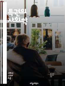 특권의 사회학 - 사회적 불평등, 인권, 권력, 계급, 차별, 특권 의식, 젠더, 인종, 경제적 특권, 교육 기회, 사회적 자본, 문화적 특권, 정책, 구조적 불평등, 정체성, 역사적 맥락, 자원 분배, 소수자, 대중 문화, 사회