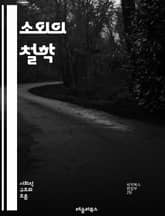 소외의 철학 - 소외, 인간관계, 사회적 고립, 정체성, 심리학, 존재론, 현대사회, 인간성, 문화비판, 소통, 자아, 외로움, 관계, 마르크스, 현대철학, 심리적 거리, 비인간화, 사회적 맥락, 고독, 공동체, 감정, 자아실현, 표지 이미지