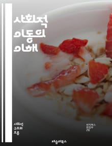 사회적 이동의 이해 - 계층, 불평등, 경제, 교육, 직업, 세대, 기회, 빈곤, 사회 구조, 이동성, 정책, 통계, 문화, 자원, 네트워크, 복지, 혁신, 인식, 성별, 인종, 글로벌화, 도시화, 사회적 자본, 변화