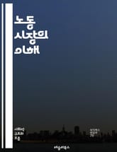 노동 시장의 이해 - 고용, 실업, 임금, 노동력, 구직, 직업, 경력, 노동 정책, 경제학, 노동 법, 인력 수요, 인력 공급, 직업 훈련, 비정규직, 노동 조합, 고용 안정성, 사회적 안전망, 산업 구조, 인적 자원, 노동 시 표지 이미지