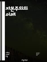 자본주의의 이해 - 시장경제, 자유무역, 경쟁, 소비자, 생산자, 자본, 노동, 이윤, 기업가정신, 자산, 금융, 투자, 경제성장, 혁신, 글로벌화, 불평등, 마르크스, 케인스, 정부정책, 사회적 책임, 생태계, 자원배분, 소비문 표지 이미지