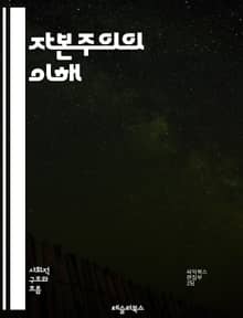 자본주의의 이해 - 시장경제, 자유무역, 경쟁, 소비자, 생산자, 자본, 노동, 이윤, 기업가정신, 자산, 금융, 투자, 경제성장, 혁신, 글로벌화, 불평등, 마르크스, 케인스, 정부정책, 사회적 책임, 생태계, 자원배분, 소비문