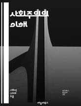 사회주의의 이해 - 사회, 경제, 정치, 공공소유, 계급투쟁, 노동자, 자본주의, 평등, 분배, 혁명, 집단주의, 공동체, 민주주의, 사회정의, 국가, 계획경제, 복지국가, 국제주의, 생태사회주의, 사회운동, 역사, 이론, 마르크 표지 이미지