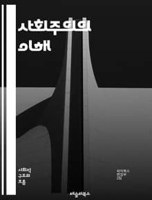 사회주의의 이해 - 사회, 경제, 정치, 공공소유, 계급투쟁, 노동자, 자본주의, 평등, 분배, 혁명, 집단주의, 공동체, 민주주의, 사회정의, 국가, 계획경제, 복지국가, 국제주의, 생태사회주의, 사회운동, 역사, 이론, 마르크