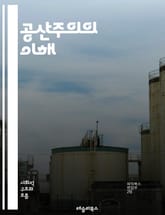 공산주의의 이해 - 마르크스, 레닌, 사회주의, 계급투쟁, 자본주의, 혁명, 노동자, 공공소유, 평등, 세계화, 경제체제, 역사, 이념, 정치, 사유재산, 국가, 국제사회, 사회정의, 공산당, 민중, 교육, 문화, 인권, 민주주의 표지 이미지