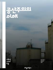 공산주의의 이해 - 마르크스, 레닌, 사회주의, 계급투쟁, 자본주의, 혁명, 노동자, 공공소유, 평등, 세계화, 경제체제, 역사, 이념, 정치, 사유재산, 국가, 국제사회, 사회정의, 공산당, 민중, 교육, 문화, 인권, 민주주의