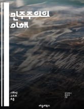민주주의의 이해 - 민주주의, 참여, 투표, 권리, 자유, 평등, 사회계약, 정치체제, 시민, 대표제, 직접민주주의, 다수결, 소수자, 법치주의, 인권, 책임, 투명성, 갈등, 정치문화, 공공성, 지방자치, 선거, 정책, 연대,  표지 이미지