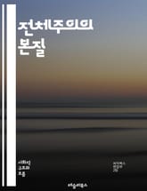 전체주의의 본질 - 권위주의, 독재, 감시, 프로파간다, 개인의 자유, 정치적 억압, 민주주의, 사회 통제, 이념, 국가 주도, 대중 조작, 언론 통제, 인권 침해, 정치범, 역사적 사례, 전체주의 국가, 대체 이념, 시민의 권리 표지 이미지