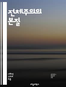 전체주의의 본질 - 권위주의, 독재, 감시, 프로파간다, 개인의 자유, 정치적 억압, 민주주의, 사회 통제, 이념, 국가 주도, 대중 조작, 언론 통제, 인권 침해, 정치범, 역사적 사례, 전체주의 국가, 대체 이념, 시민의 권리